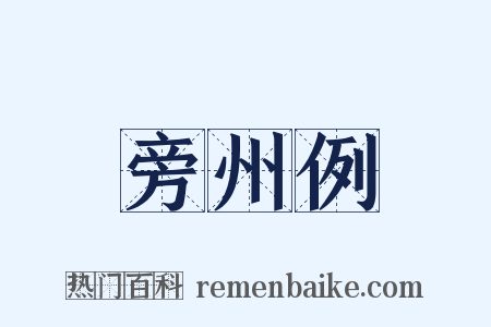 旁州例是什么意思的图片